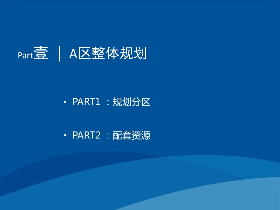 武汉5纯水岸·东湖A地块整体营销战略报告(定) 43p.ppt_第3页