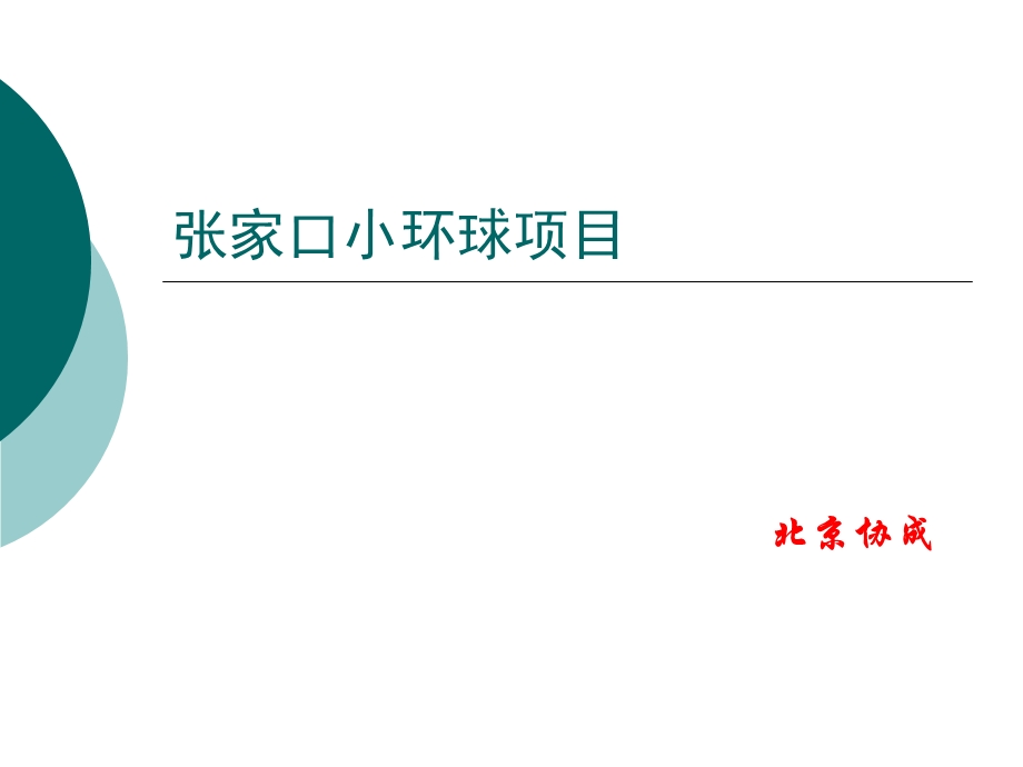 【商业地产PPT】张家口小环球地产项目营销策略报告53PPT.ppt_第1页