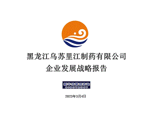 药企发展战略报告.ppt