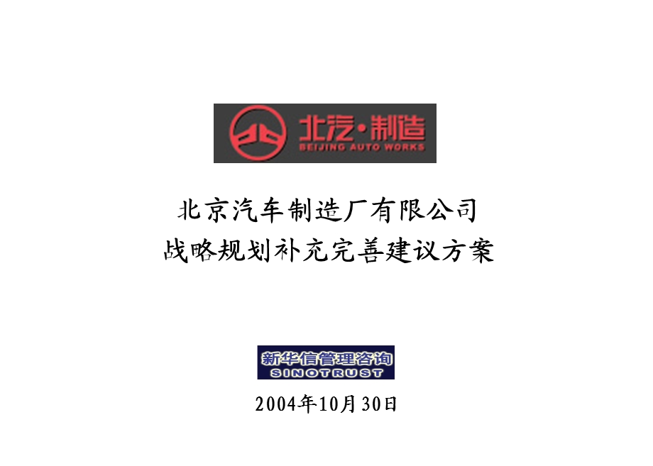 北京汽车制造厂有限公司战略规划实施及管理提升项目战略规划补充完善建议方案.ppt_第1页