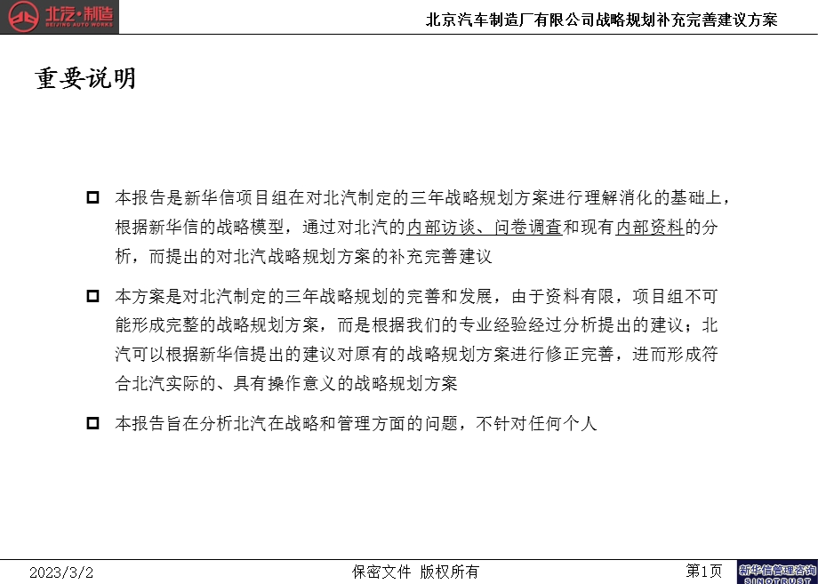 北京汽车制造厂有限公司战略规划实施及管理提升项目战略规划补充完善建议方案.ppt_第2页