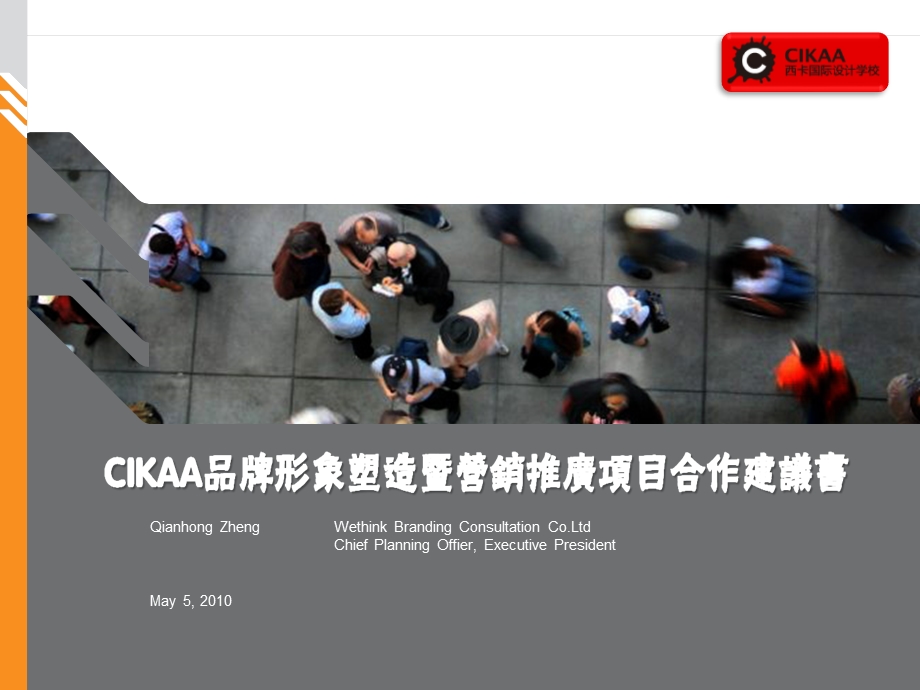 CIKAA(西卡国际设计学校）品牌形象塑造暨营销推广项目合作建议书 .ppt_第1页