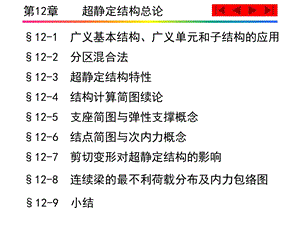 结构力学第12章 超静定结构总论.ppt