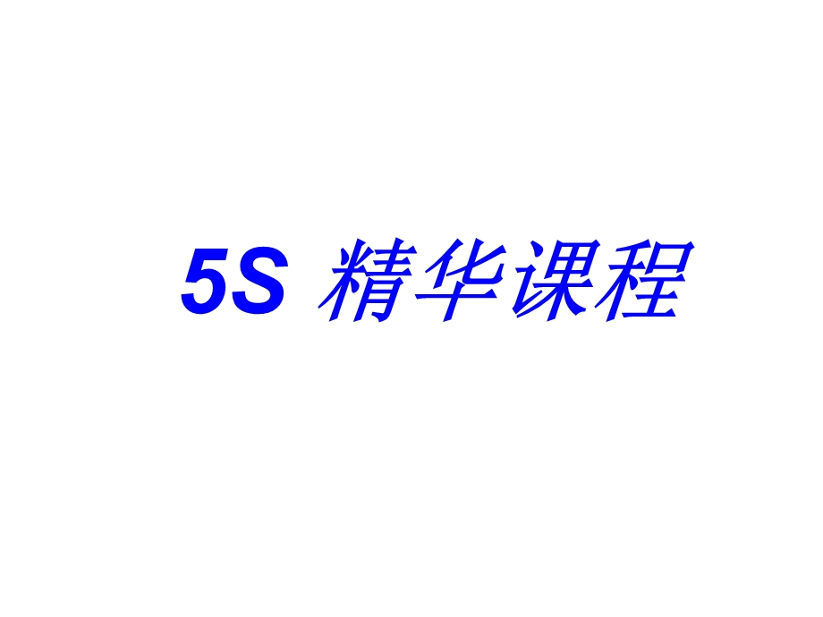 5S精华课程培训讲义.ppt_第1页