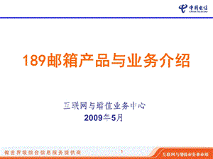 中国电信3G移动业务之189邮箱业务方案.ppt