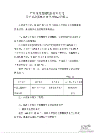 锦龙股份：关于前次募集资金使用情况的报告.ppt