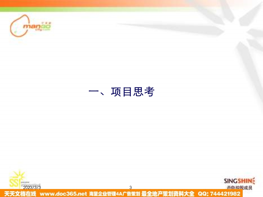 芒果网新闻发布会策划方案0922.ppt_第3页