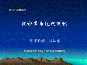 沉积学与现代沉积第1部分.ppt