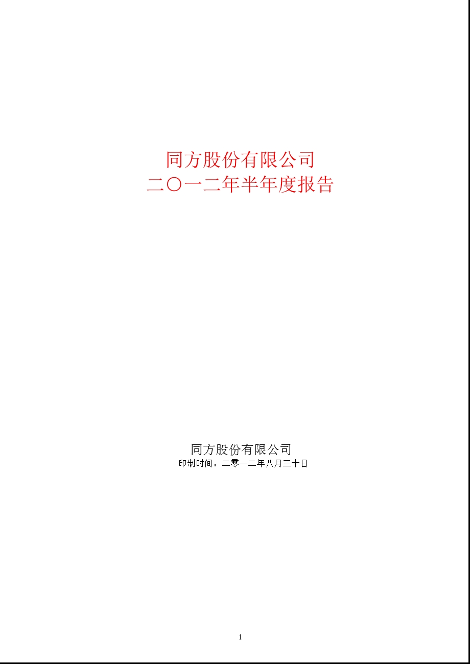 600100 同方股份半报.ppt_第1页