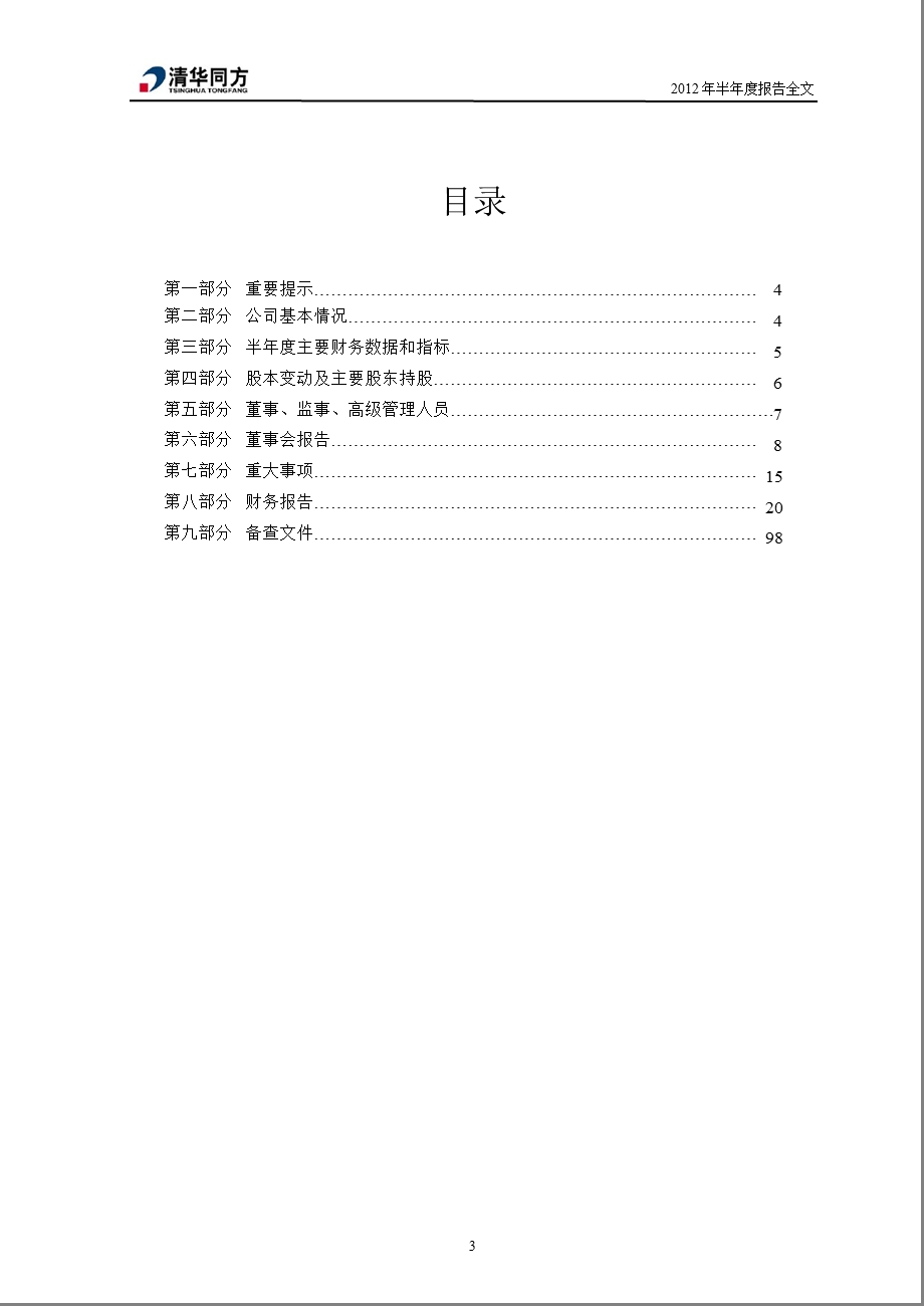 600100 同方股份半报.ppt_第3页