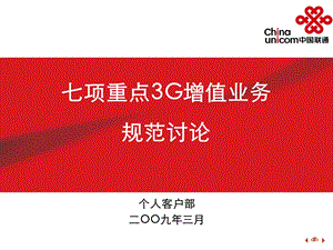 7项重点3G增值业务规范讨论稿.ppt