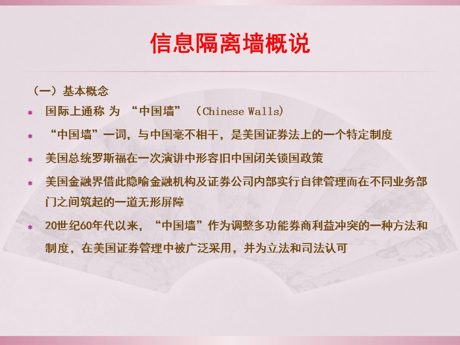 信息隔离墙及相关机制研究 境外经验与国内立法和实践.ppt_第3页