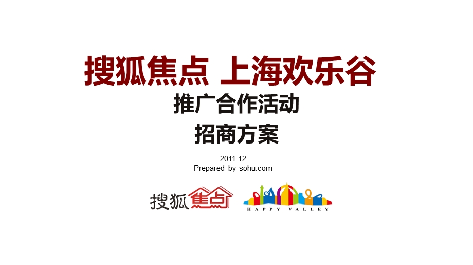 上海欢乐谷寻宝推广活动招商方案.ppt_第1页