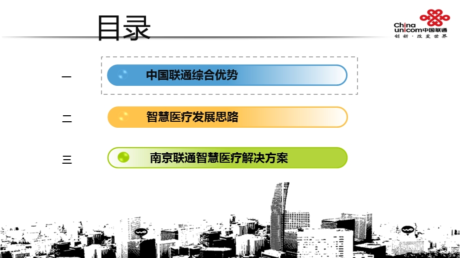 2583989333智慧医疗解决方案.ppt_第2页