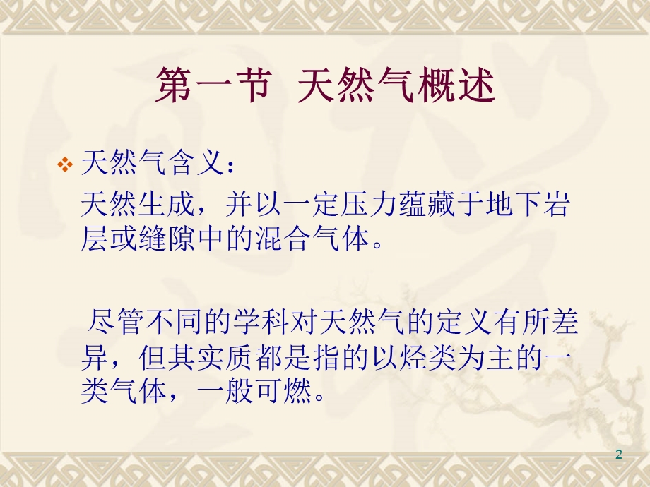 燃烧工程知识 天然气课程介绍 天然气基础知识培训 天然气.ppt_第2页