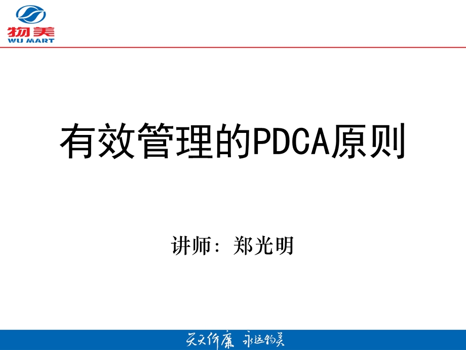 物美有效管理的PDCA原则.ppt_第1页