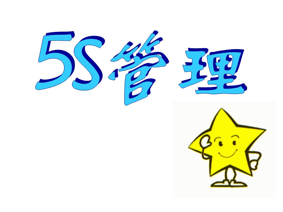 5S现场管理定义与方法.ppt_第1页