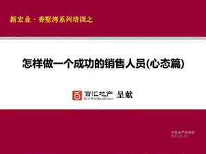 怎样做一个成功的销售人员心态篇【地产培训精品教程】 .ppt