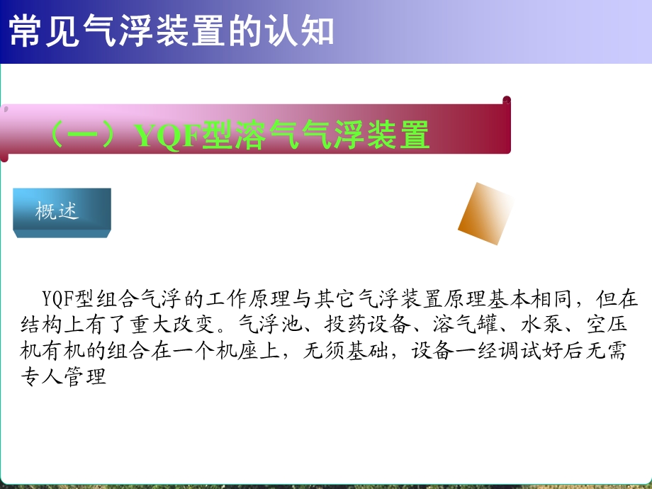 [精品]气浮装置的安装.ppt_第2页