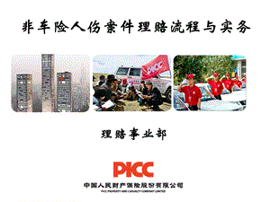 中国人保 非车险人伤案件理赔流程和实务.ppt