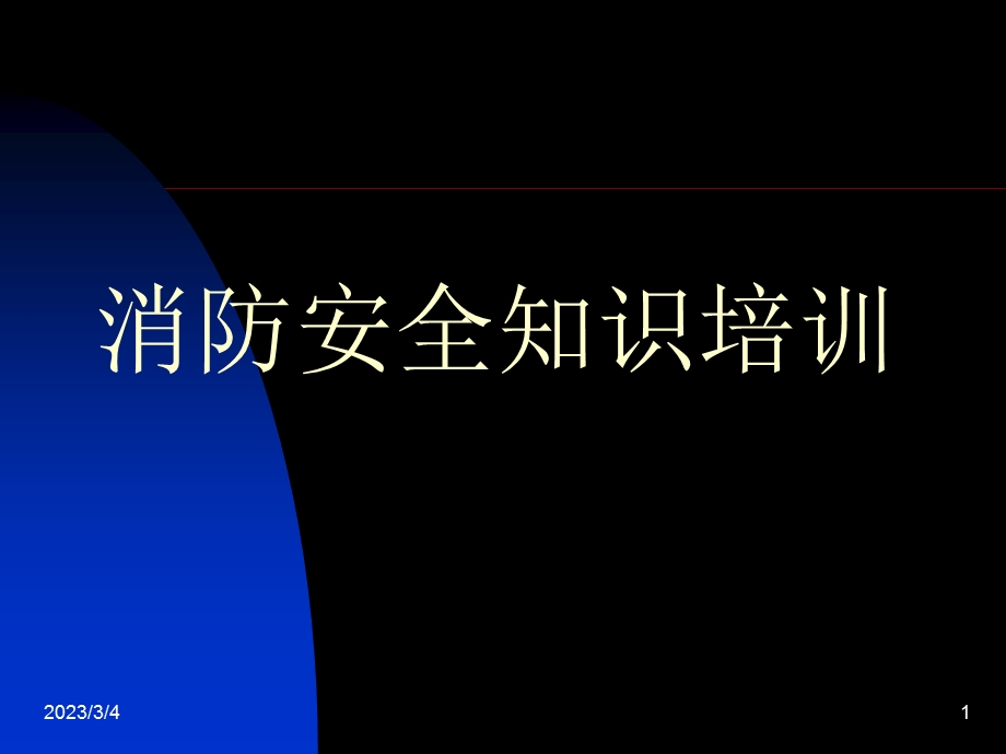 消防安全知识培训经典PPT.ppt_第1页