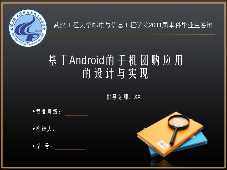 基于Android的手机团购应用的设计与实现论文答辩.ppt_第1页