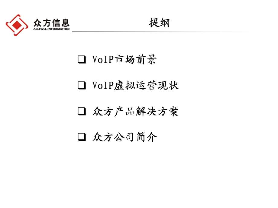 VoIP虚拟运营解决方案1.ppt_第2页