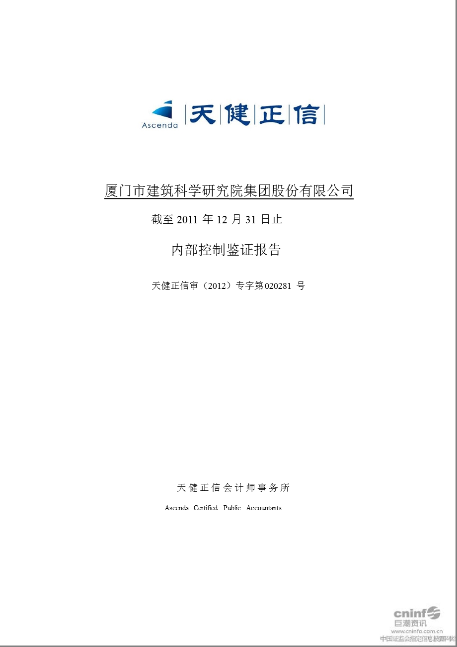 建研集团：内部控制鉴证报告（截至12月31日止） .ppt_第1页