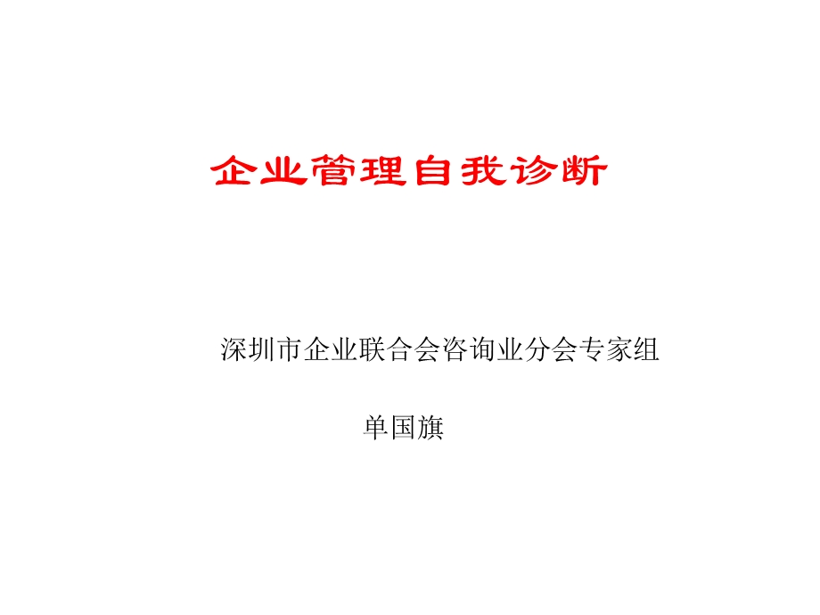 企业管理自我诊断.ppt_第1页