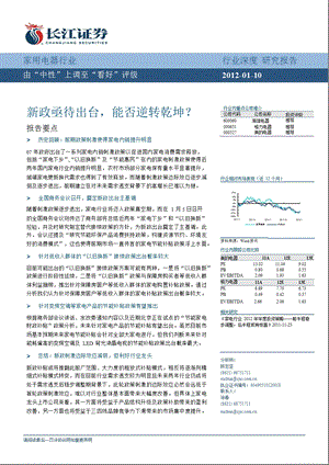 家用电器行业：新政亟待出台能否逆转乾坤？0111.ppt