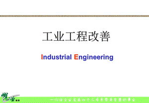 IE工业工程实务讲座.ppt