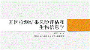 基因检测结果风险评估和生物信息学.ppt