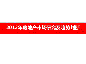 房地产市场研究及趋势判断 81页.ppt