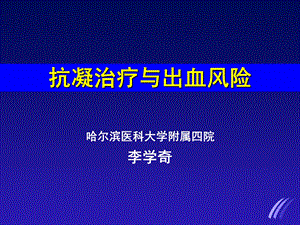 抗凝治疗与出血风险.ppt