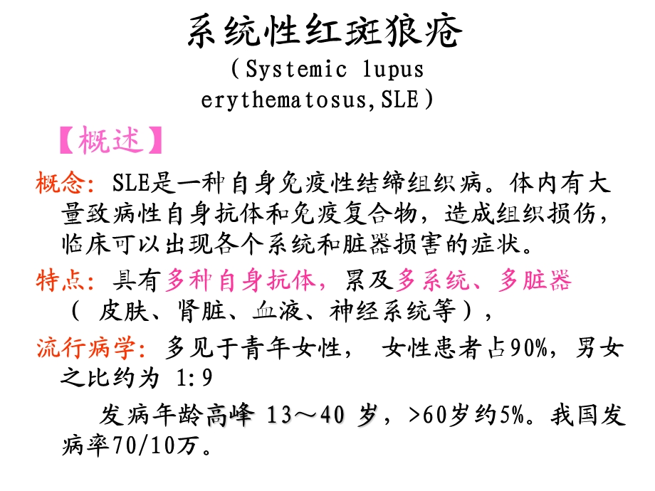 系统性系统性红斑狼疮.ppt.ppt_第1页