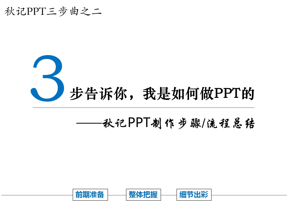 三步告诉你,我是如何做PPT的.ppt_第1页