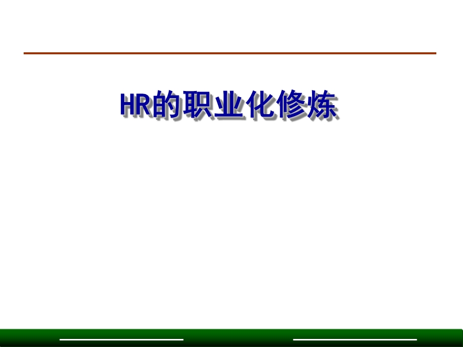 （精品）HR职业化修炼.ppt_第1页