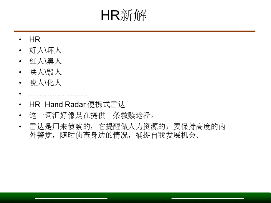 （精品）HR职业化修炼.ppt_第2页