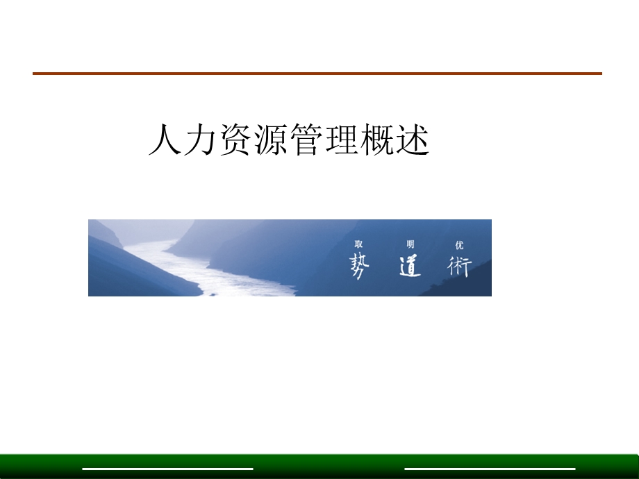 （精品）HR职业化修炼.ppt_第3页