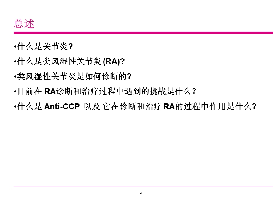 CCP抗环状胍氨酸肽抗体.ppt_第2页