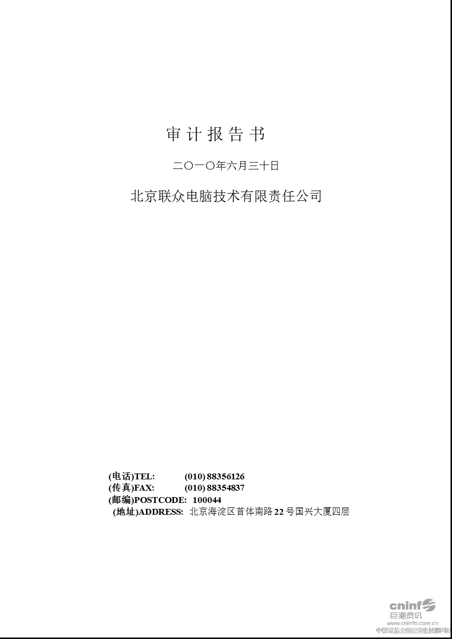 海虹控股：北京联众电脑技术有限责任公司审计报告书（6月30日） .ppt_第1页