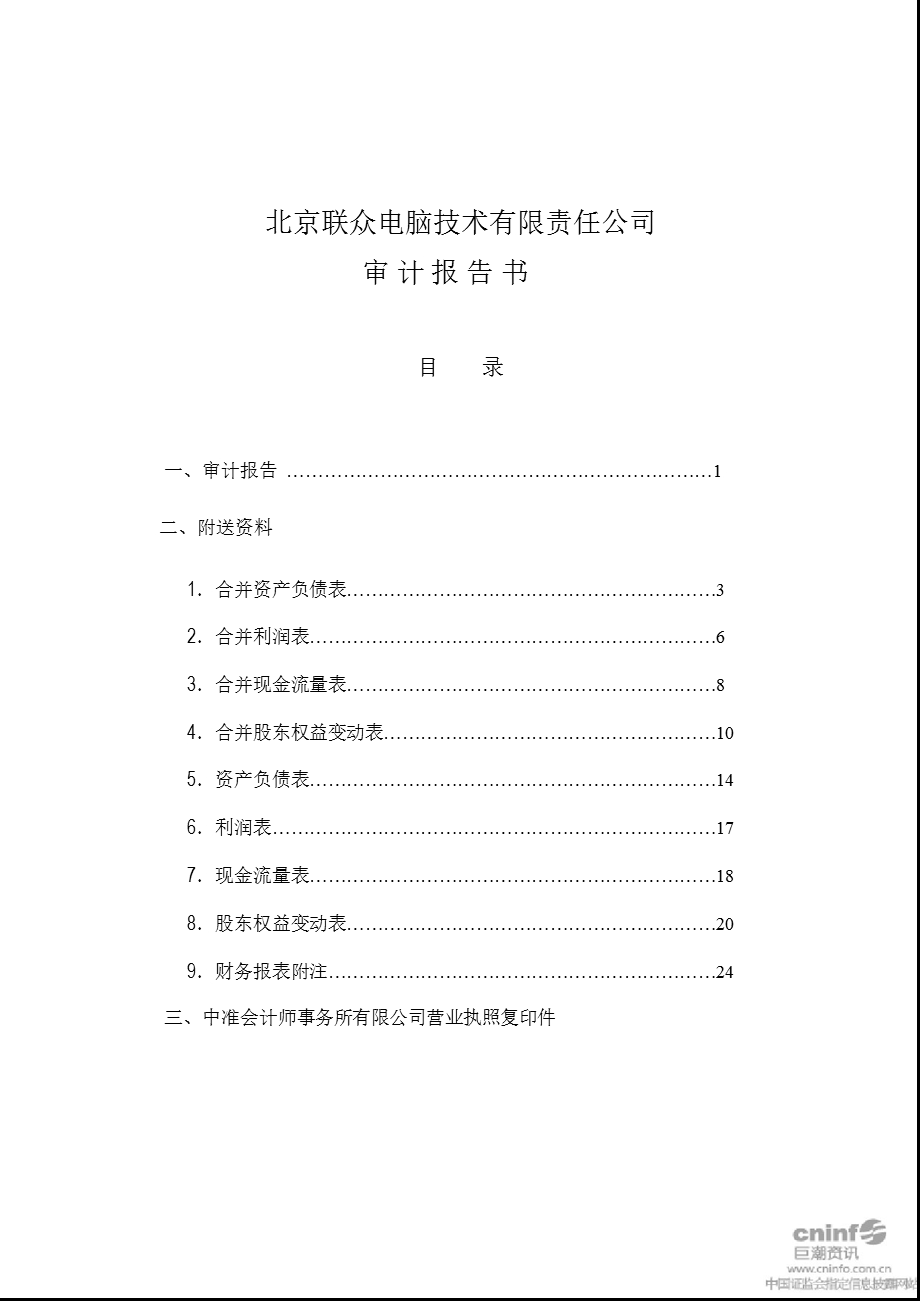 海虹控股：北京联众电脑技术有限责任公司审计报告书（6月30日） .ppt_第2页