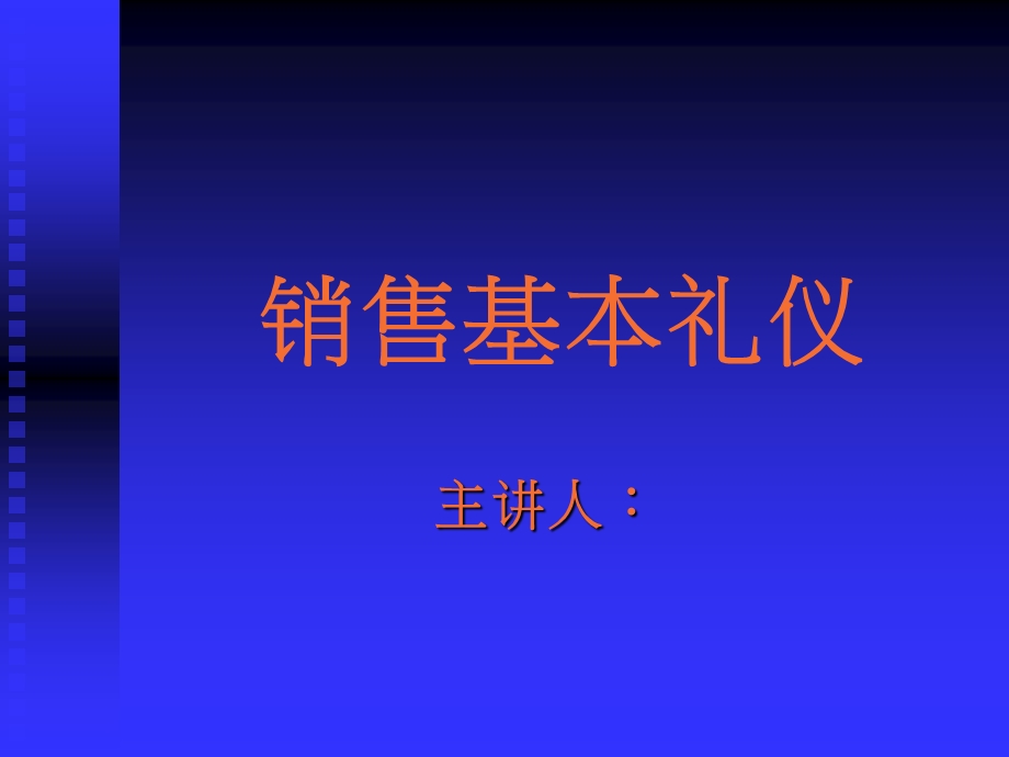 销售基本礼仪.ppt_第1页