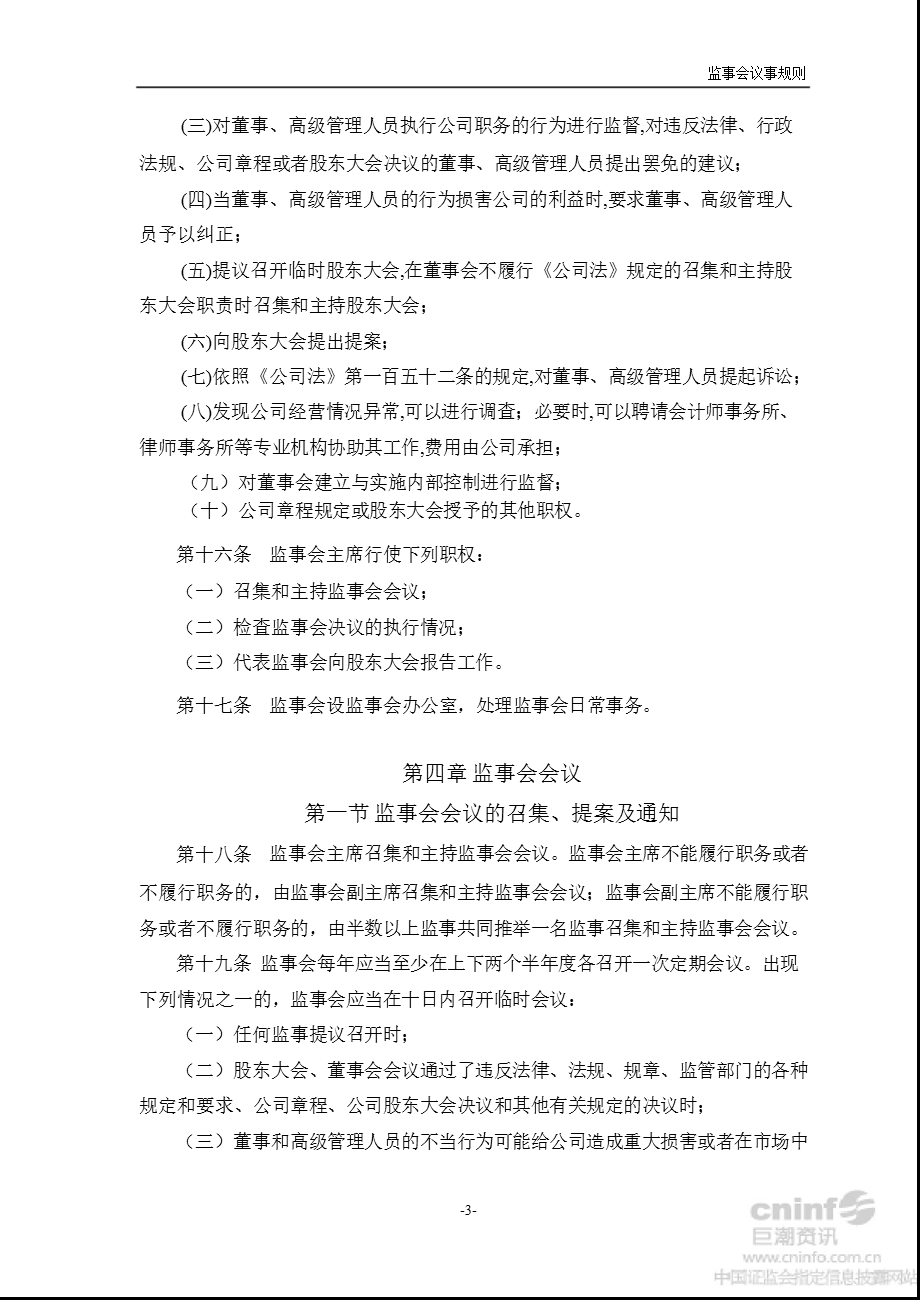 新华联：监事会议事规则（8月） .ppt_第3页