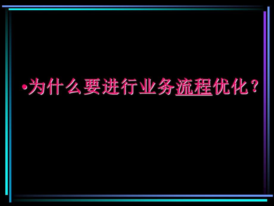 啤酒企业业务流程优化设计方案.ppt_第3页