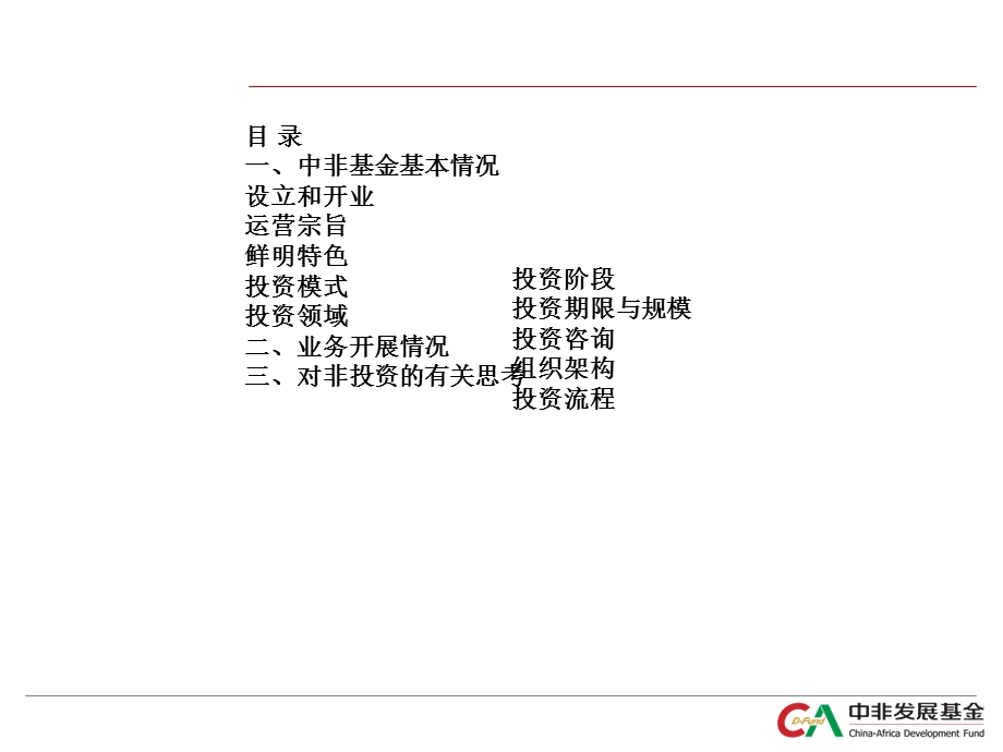 [教学]中非基金资料山东商务厅0311.ppt_第2页