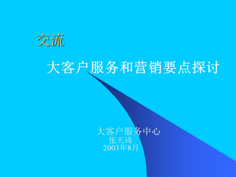 大客户服务和营销要点探讨.ppt_第1页