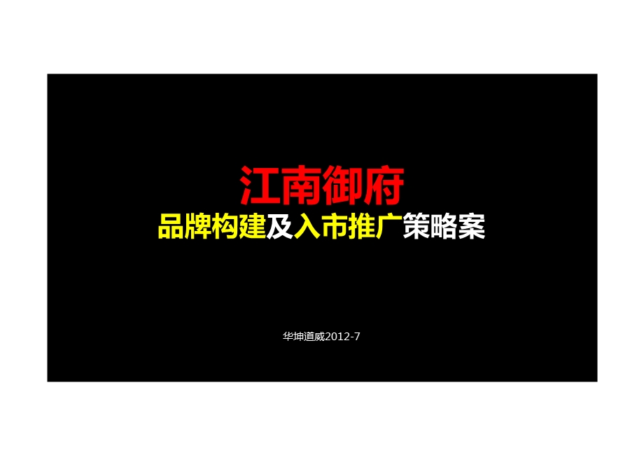 7151131077月杭州江南御府品牌构建及入市推广策略案202P.ppt_第1页