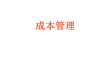 成本管理成本计划.ppt