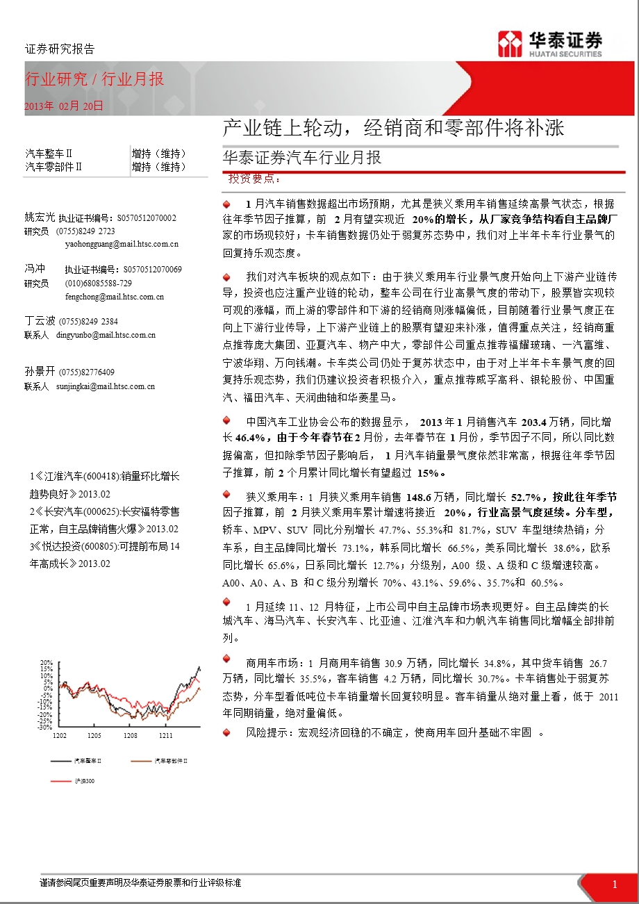 汽车行业月报：产业链上轮动经销商和零部件将补涨130220.ppt_第1页